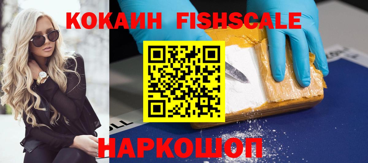 Богородицк  КОКАИН Колумбийский  Вход с VPN  COCAIN Fish Scale 